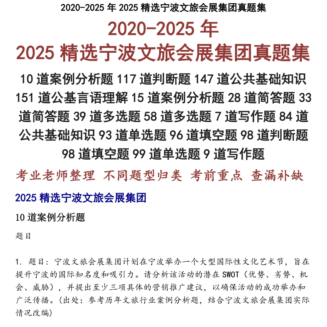 2025精选宁波文旅会展集团笔试真题集合