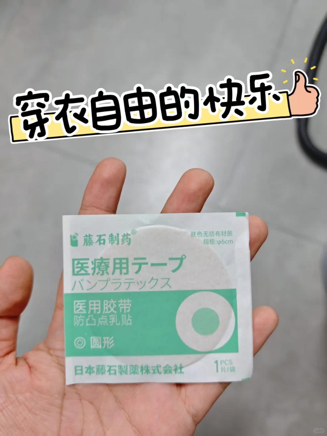 3毛钱实现穿衣自由!想让你们所有人都知道