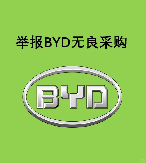 举报比亚迪无良采购!!供应商忍无可忍!!