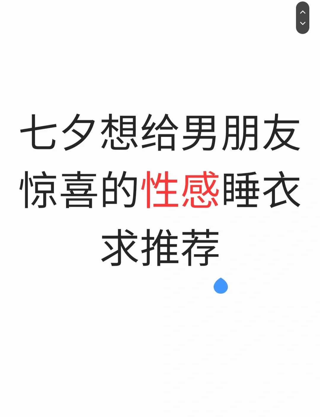 七夕给我的Crush一点小奖励求推荐战袍