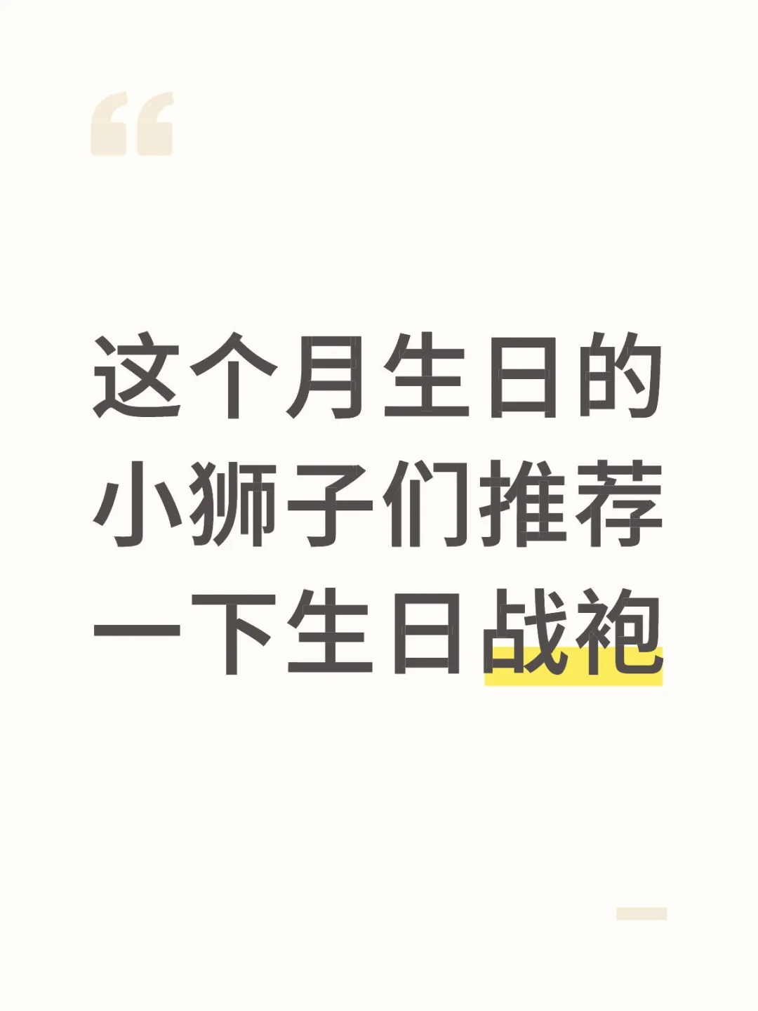 生日战袍生日战袍生日战袍