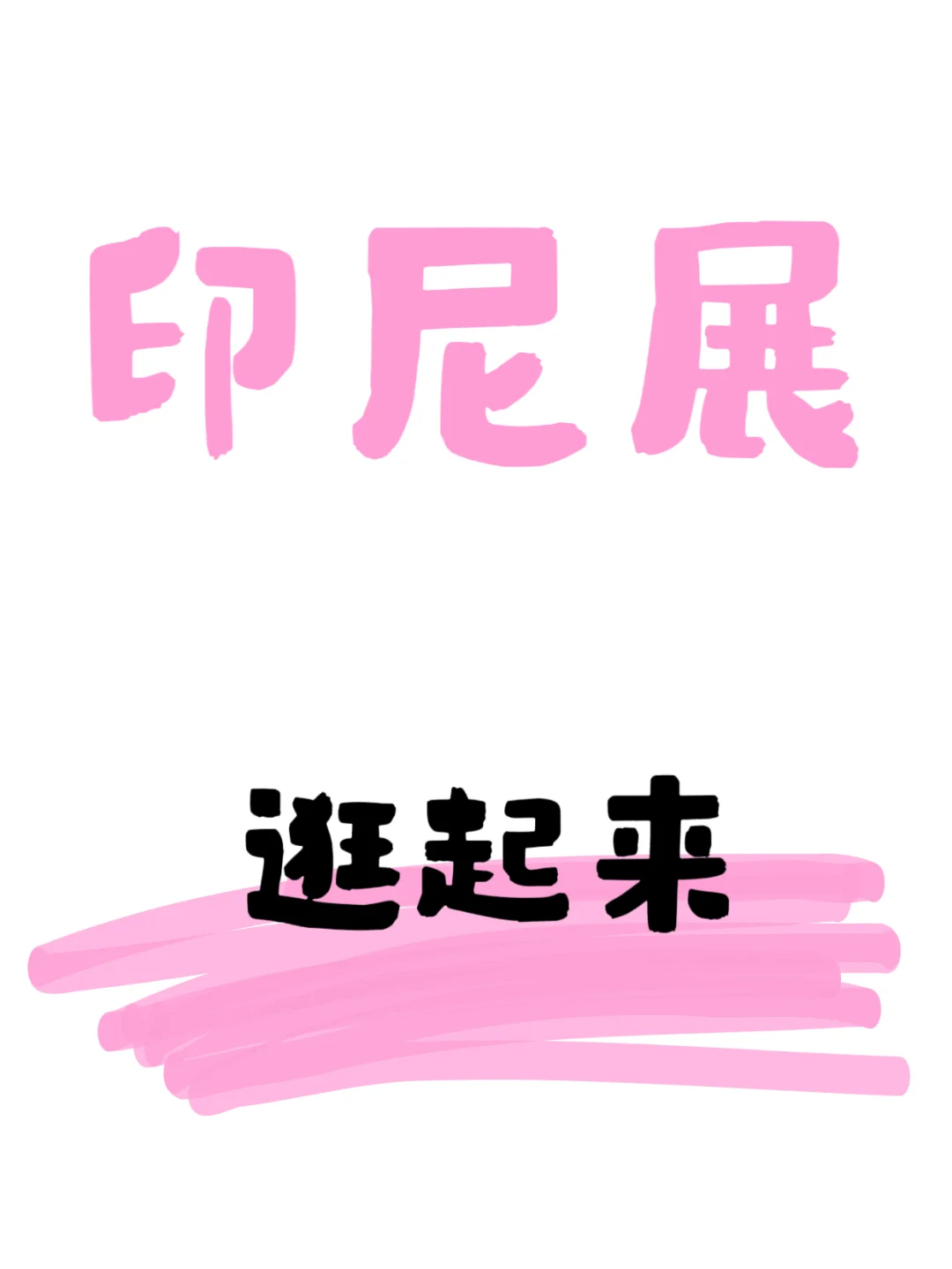 印尼展会逛起来