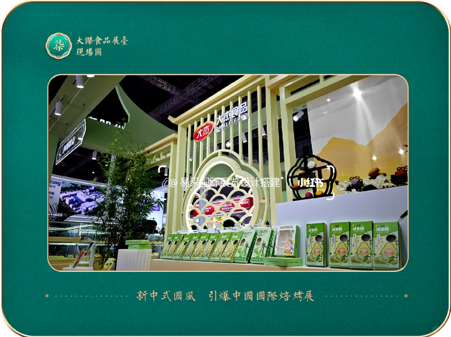 国际焙烤展大杰展台?古典优雅