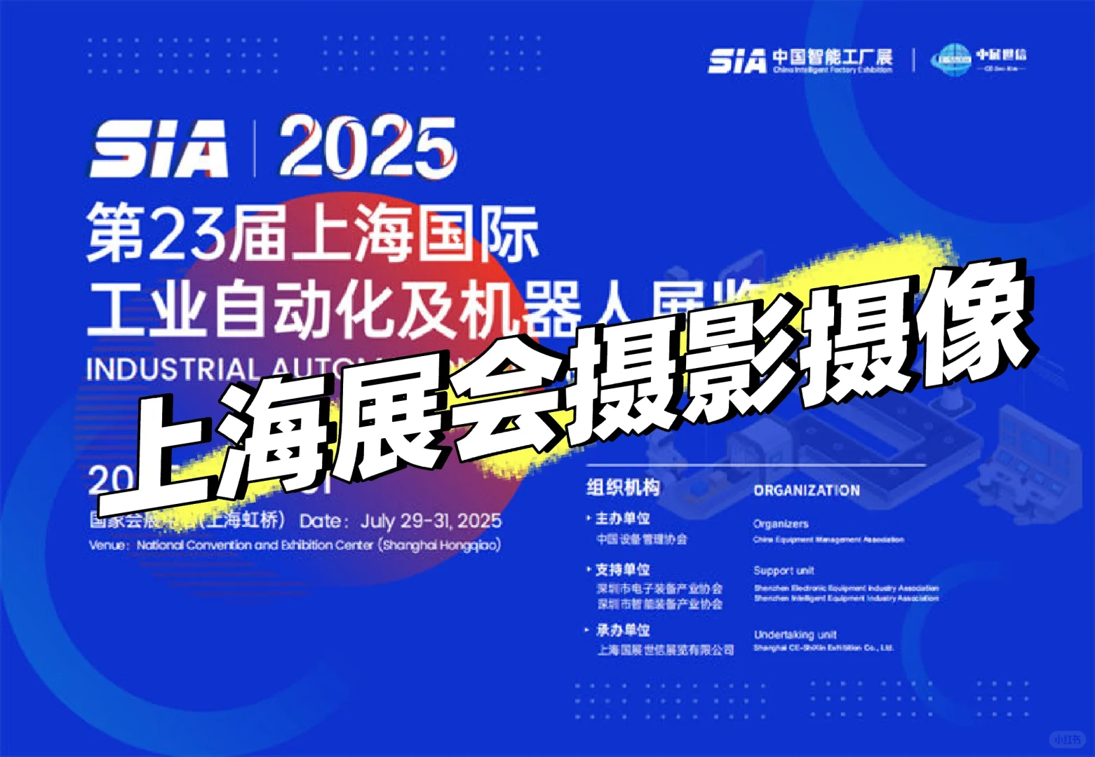?2025上海SIA工业自动化展|展会拍摄