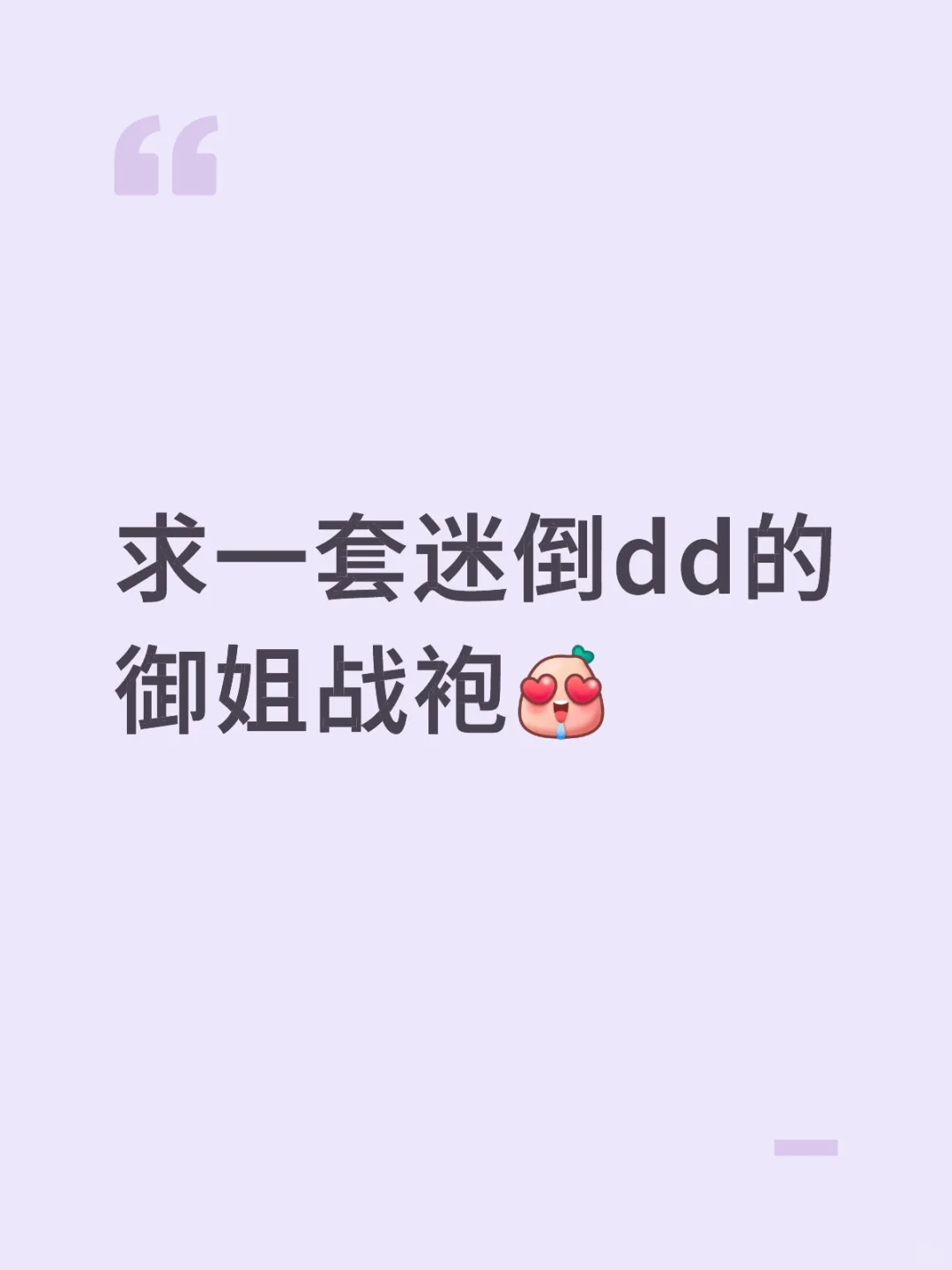 想看看姐妹们迷倒dd的纯欲战袍?