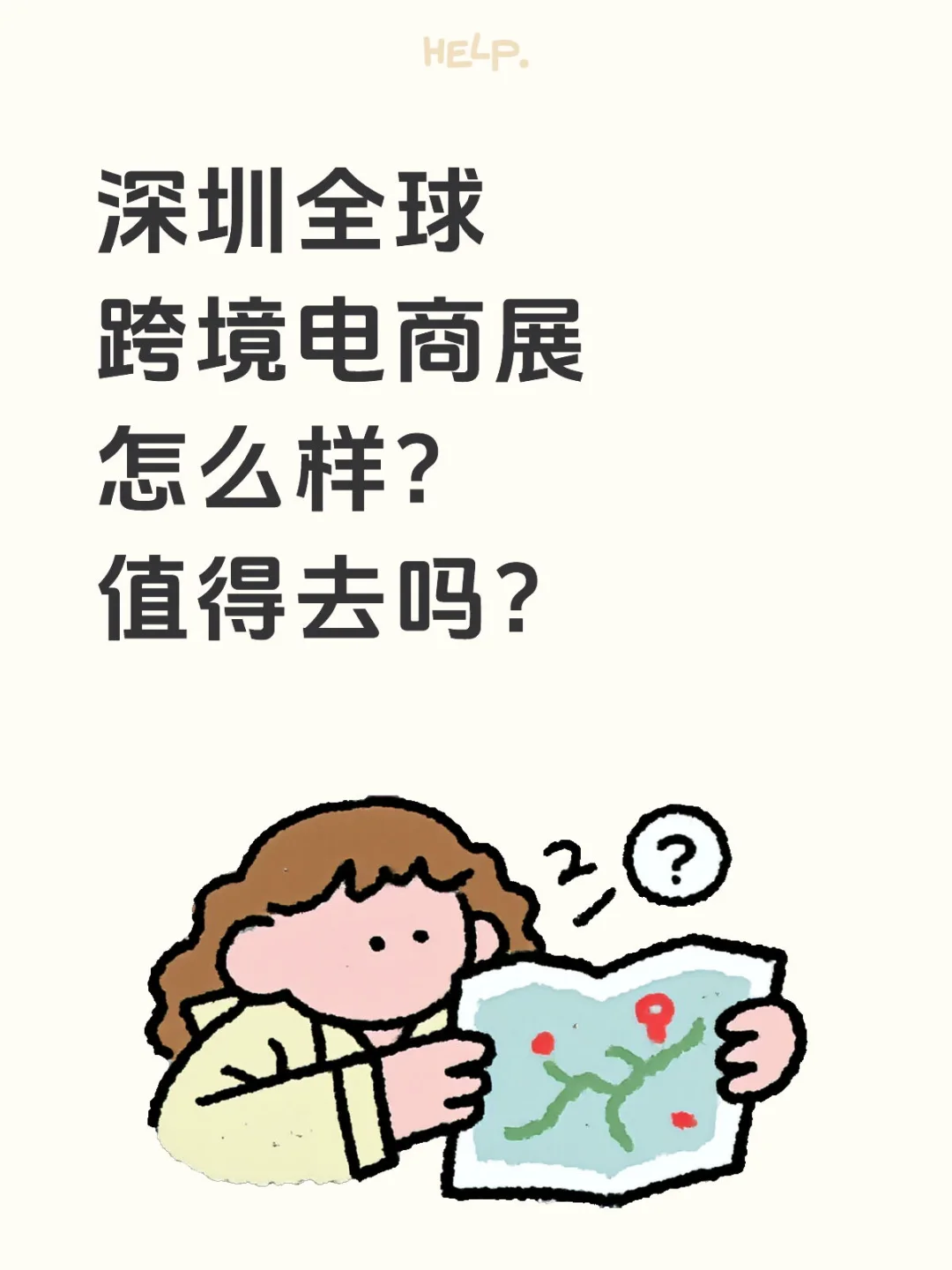 深圳全球跨境电商展怎么样？值得去吗？