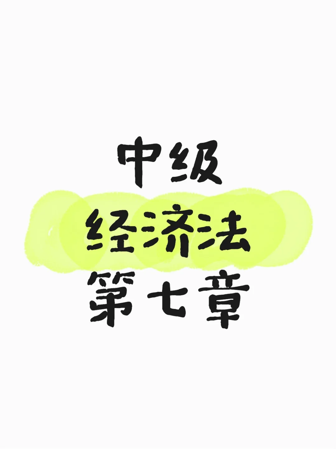 中级经济法打卡啦