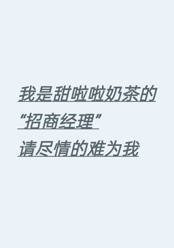 甜啦啦奶茶还能做？
