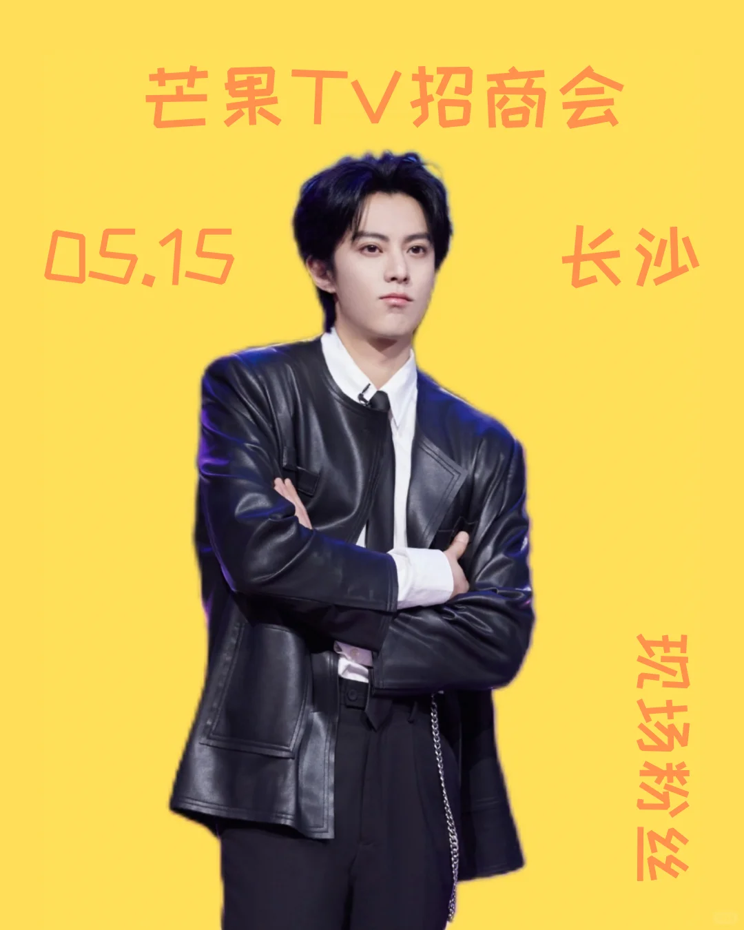 王鹤棣现身芒果招商会啦‼️