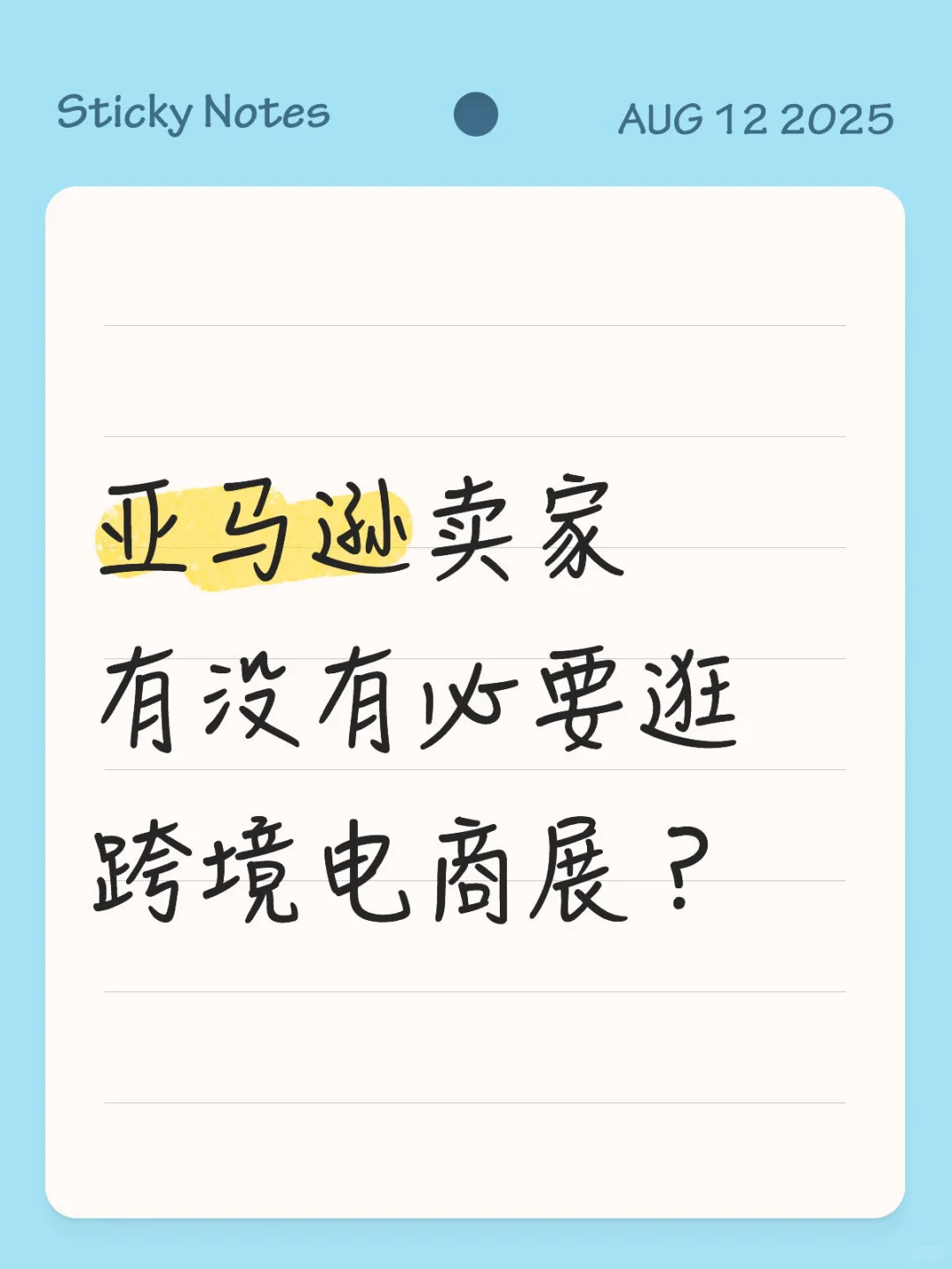 亚马逊卖家有没有必要逛跨境电商展？
