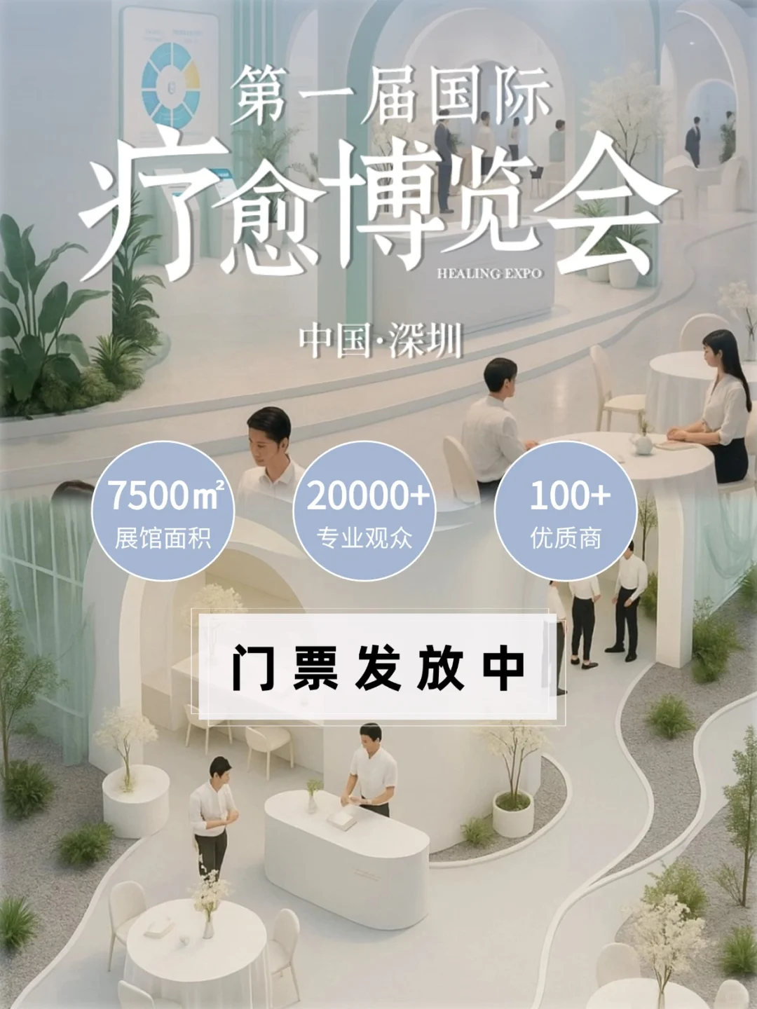 限时领票?深圳逛展,超nice的疗愈博览会