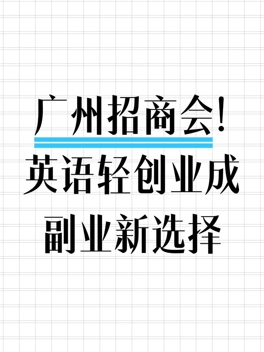 ?广州招商会！英语轻创业成副业新选择✨