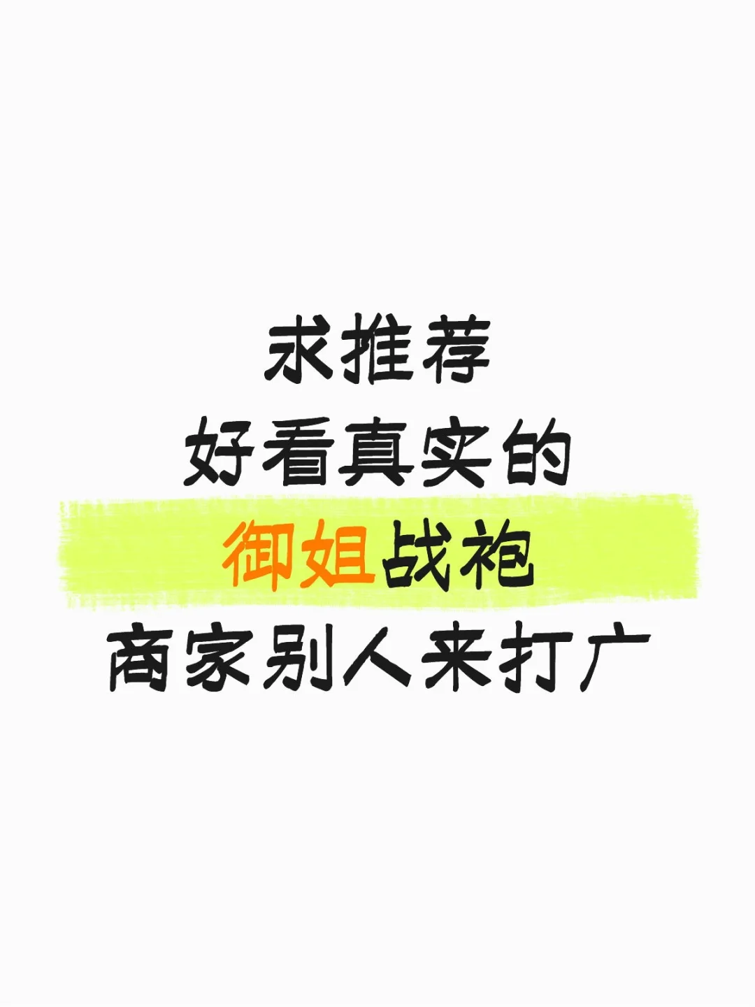 求推荐好看真实的御姐战袍?