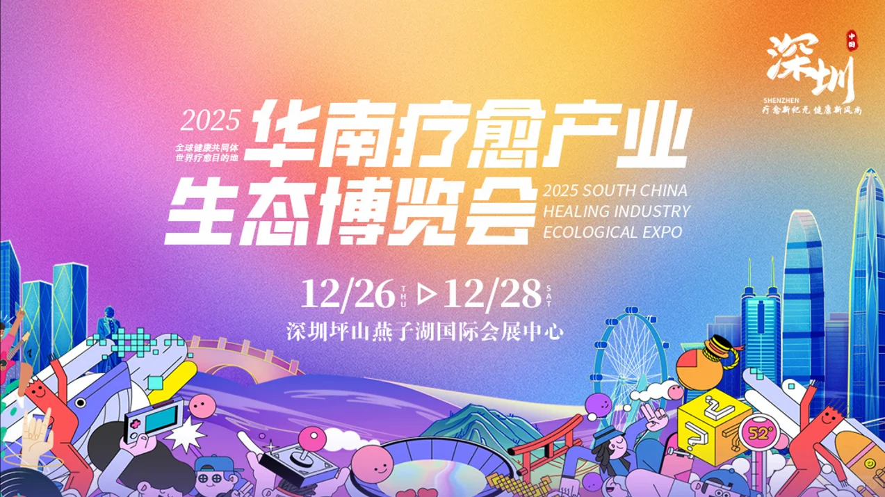 2025华南疗愈产业生态博览会
