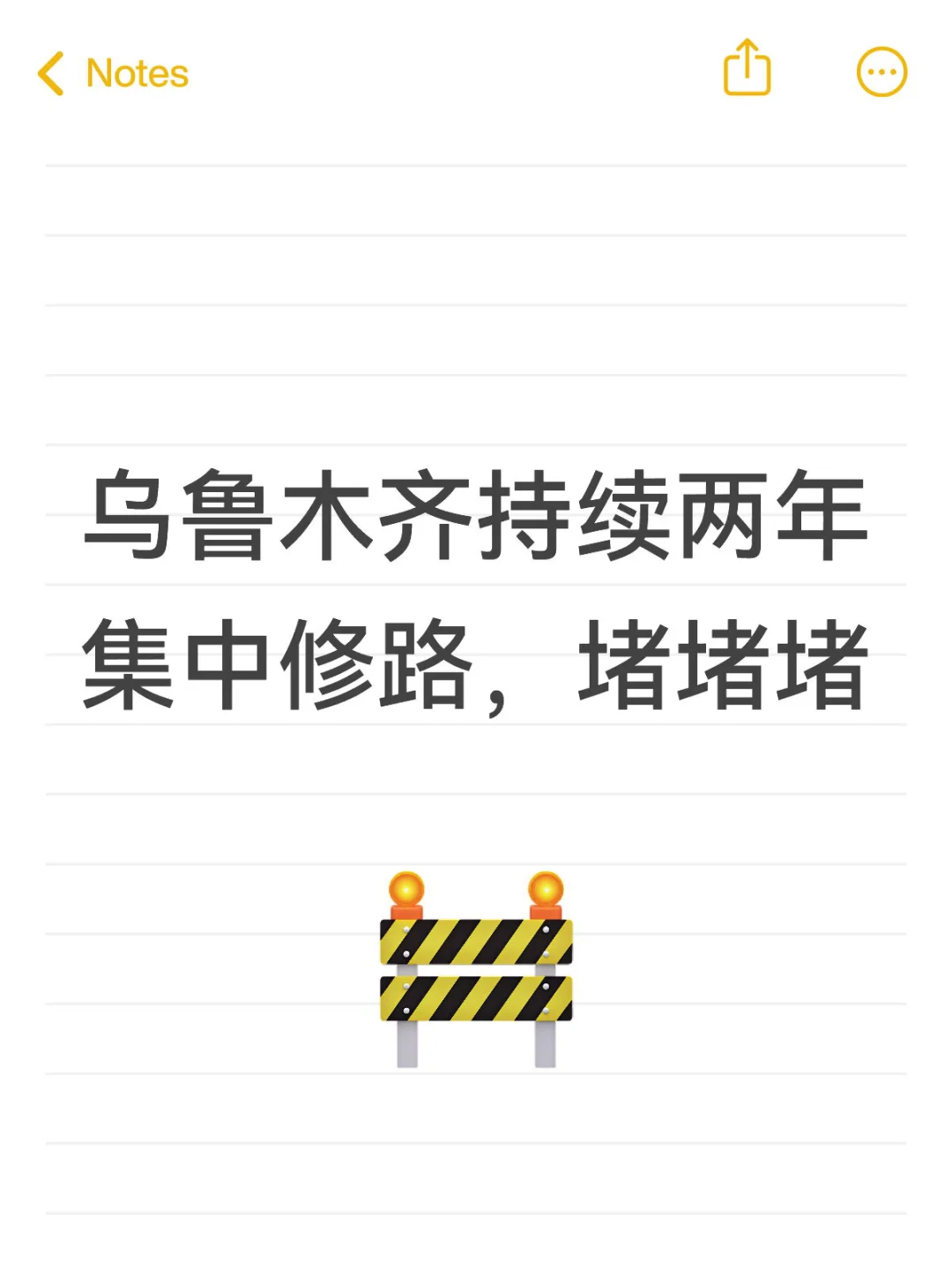 乌鲁木齐大规模修路期，又要堵成马了