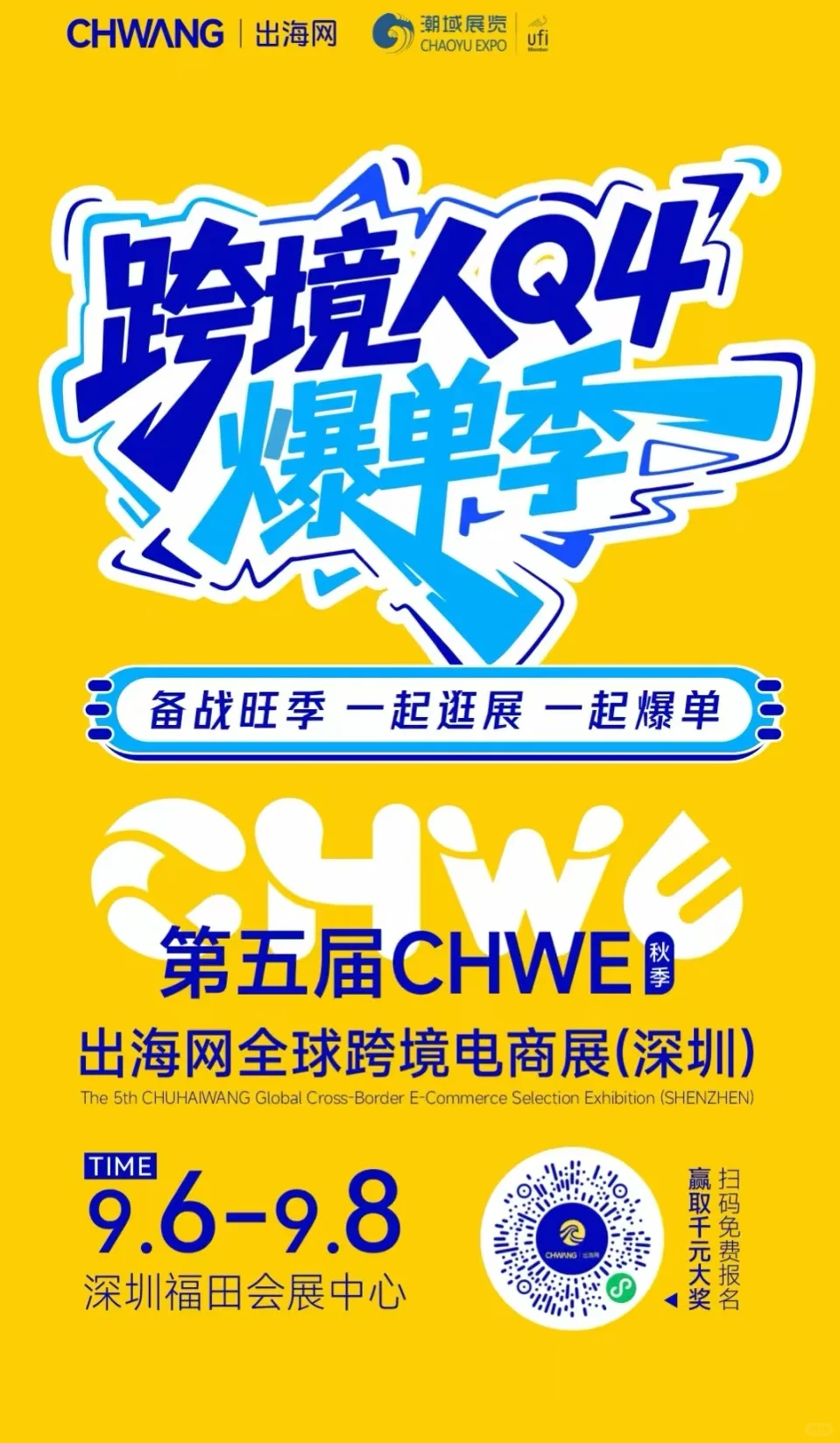 CHWE深圳秋季跨境电商展超级大屏广告上线！