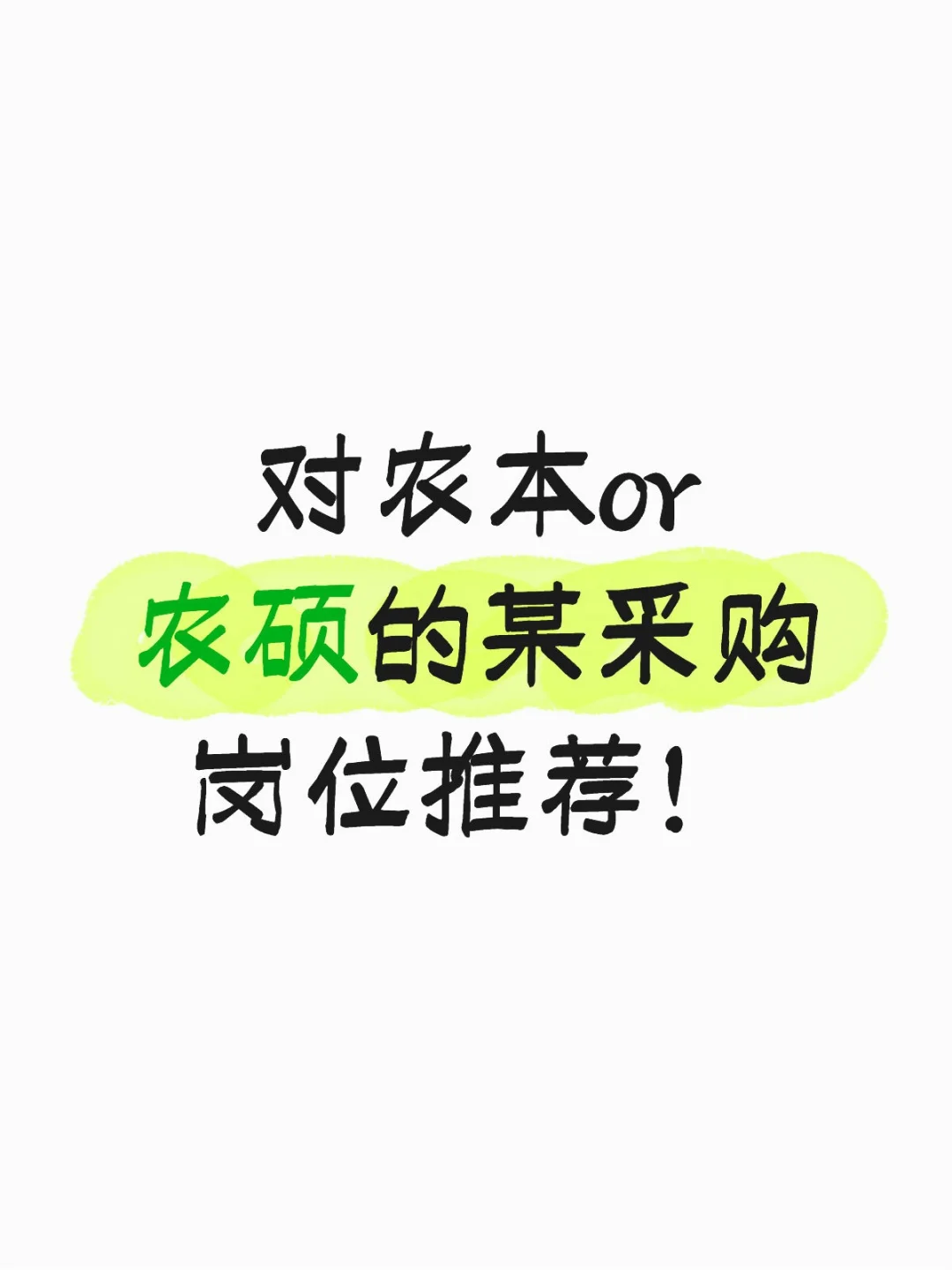 针对农本or硕的采购岗位欢迎投递！