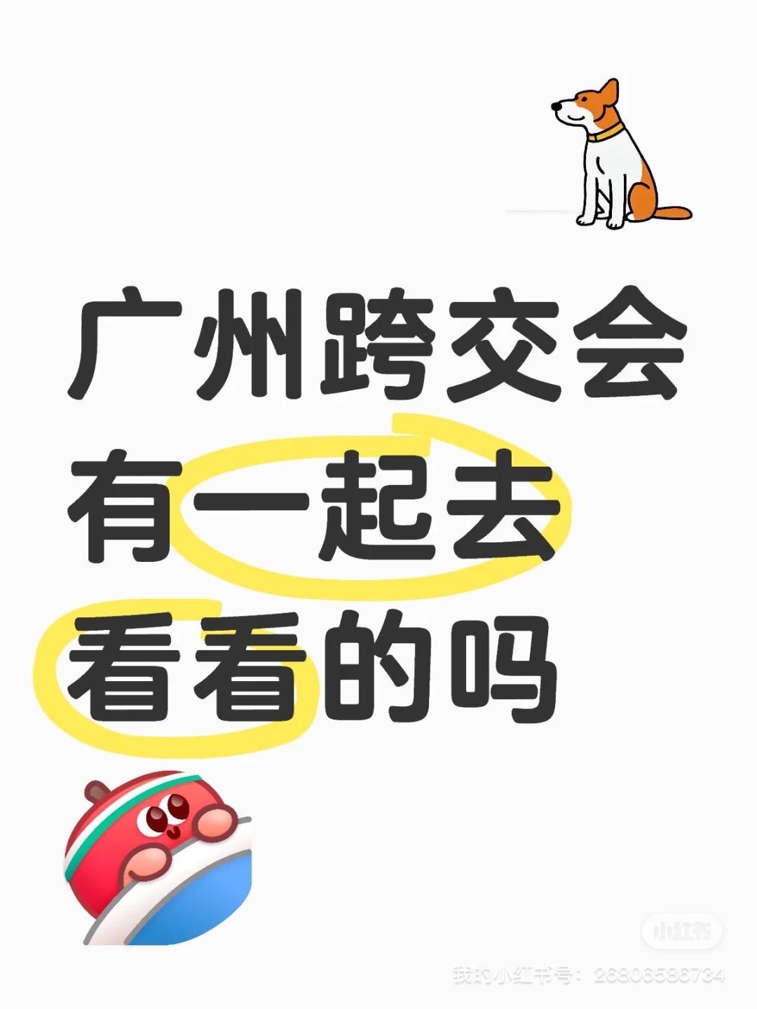 交流一下广州的跨交会吧！