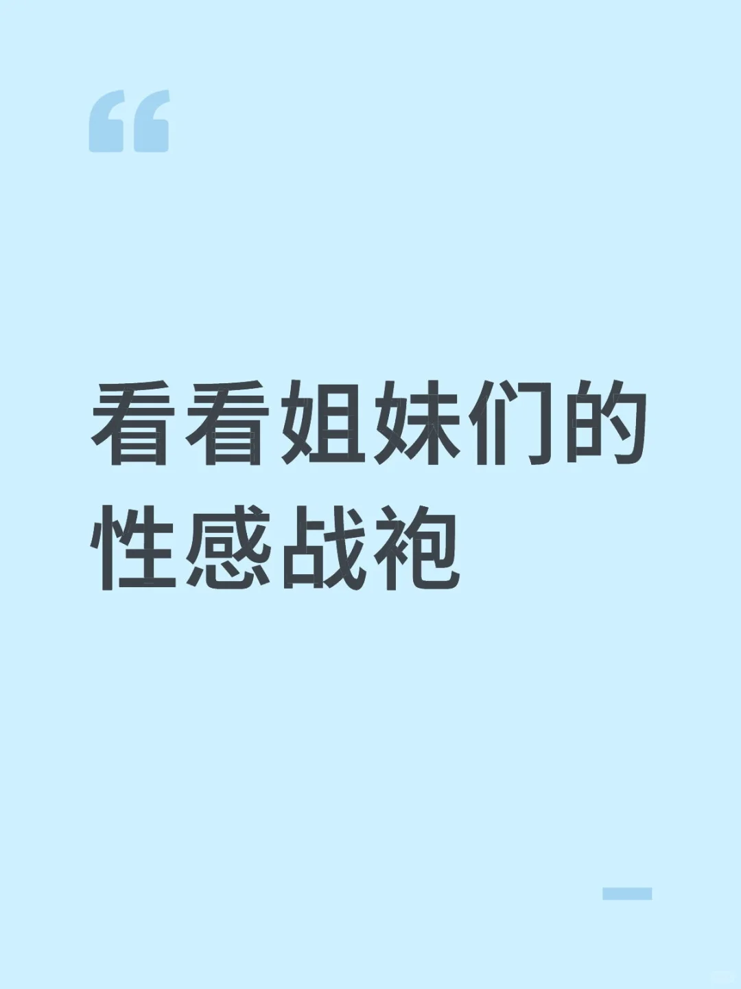 看看姐妹们的性感战袍