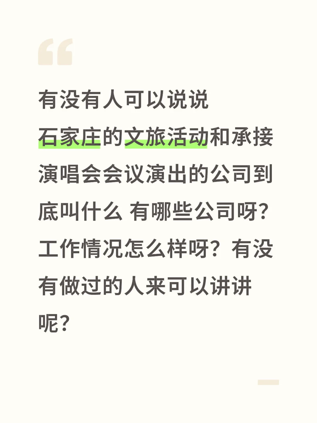 石家庄 会议、会务 演出公司有哪些公司呢？
