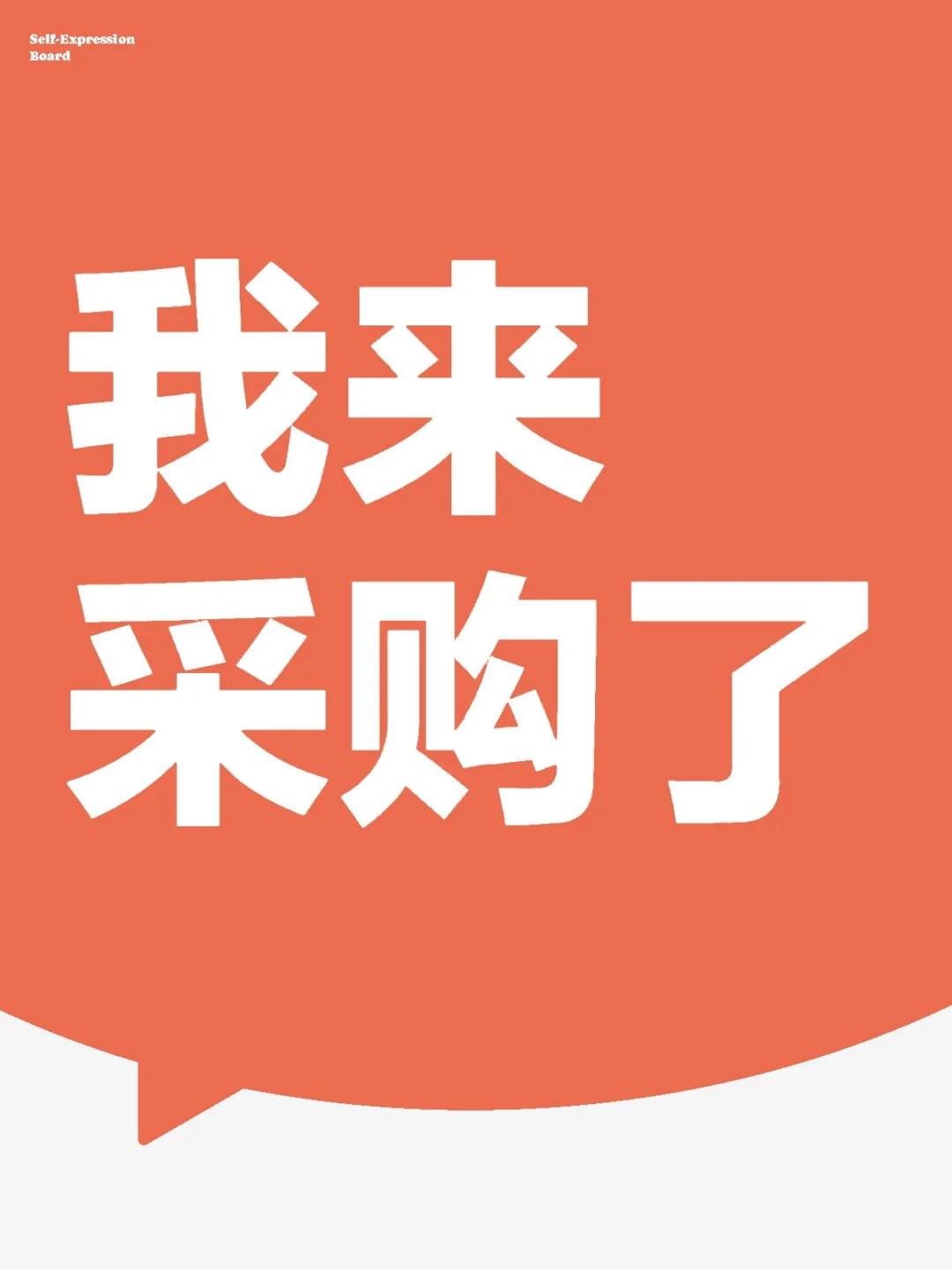 我来采购了