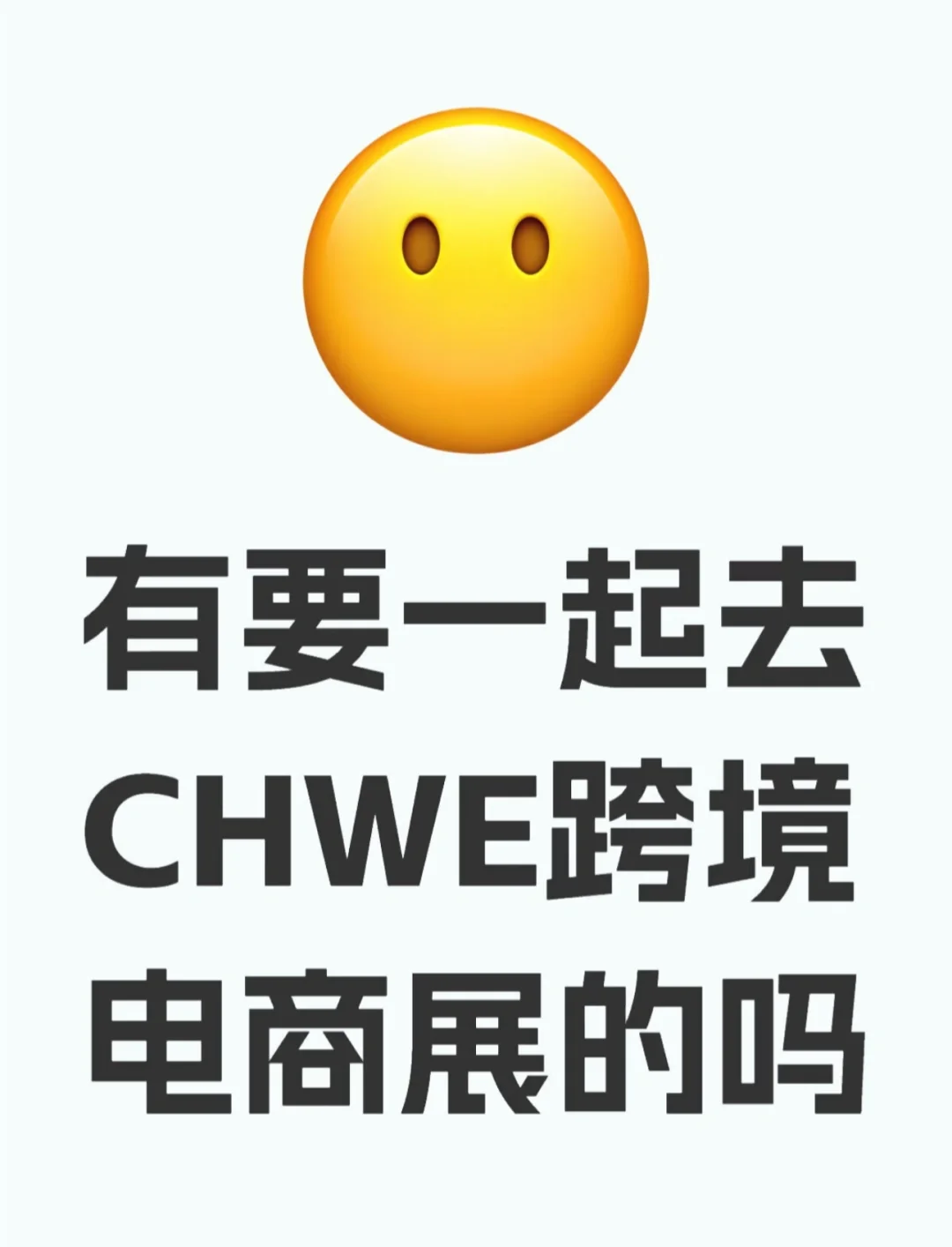 有一起要去的嘛?