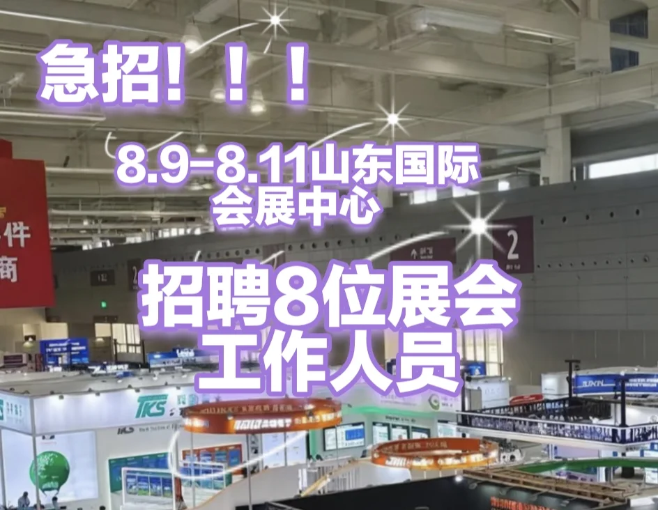 8.9-8.11山东国际会展中心招聘兼职工作人员