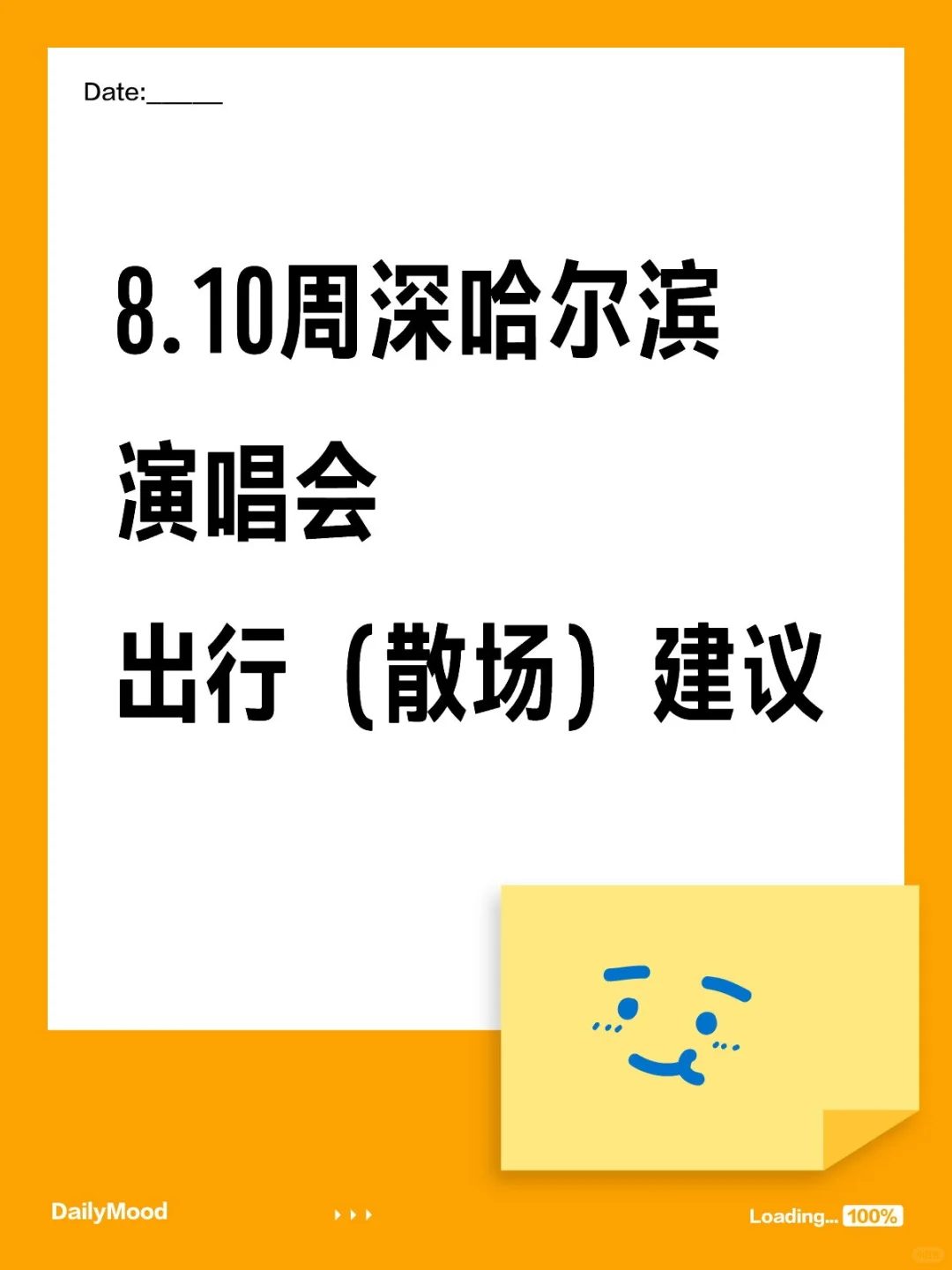 8.10周深哈尔滨演唱会出行（散场）建议
