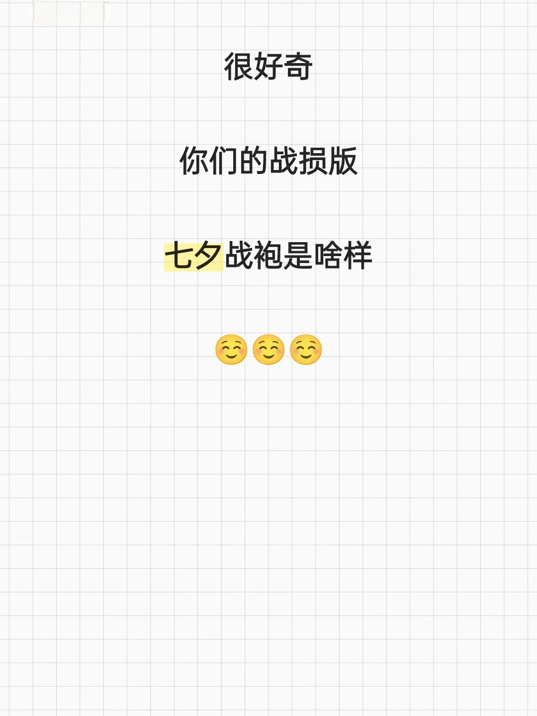 很好奇你们的战损版七夕战袍☺️☺️☺️
