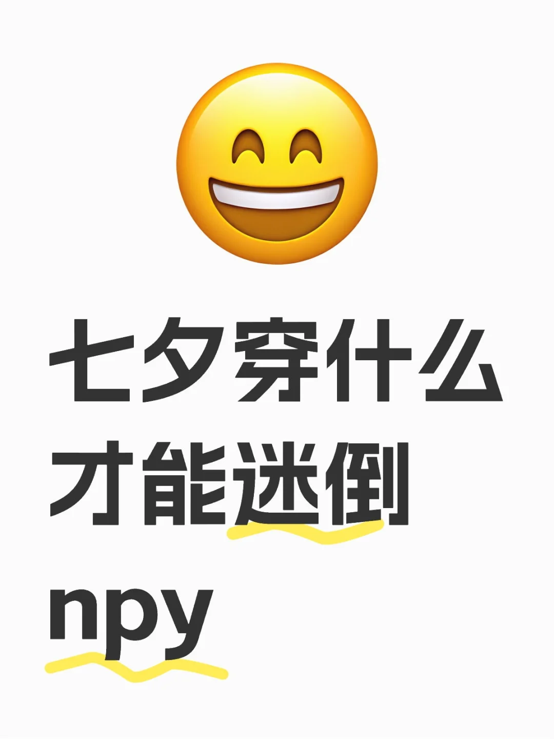 求能迷晕npy的睡裙