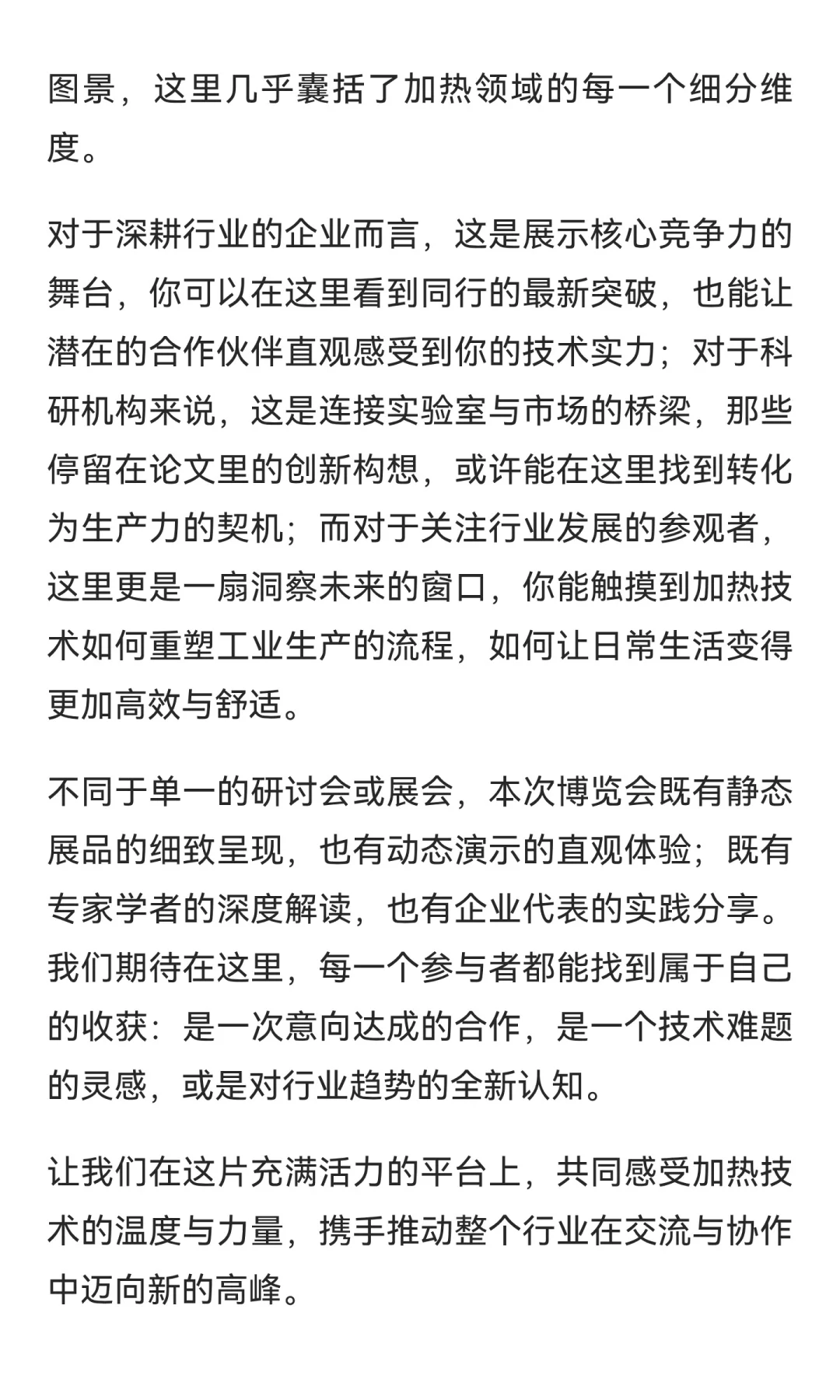 加热博览会