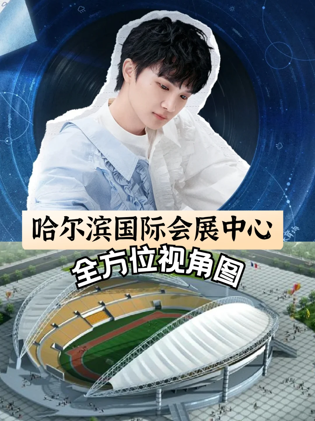 哈尔滨国际会展中心（周深）