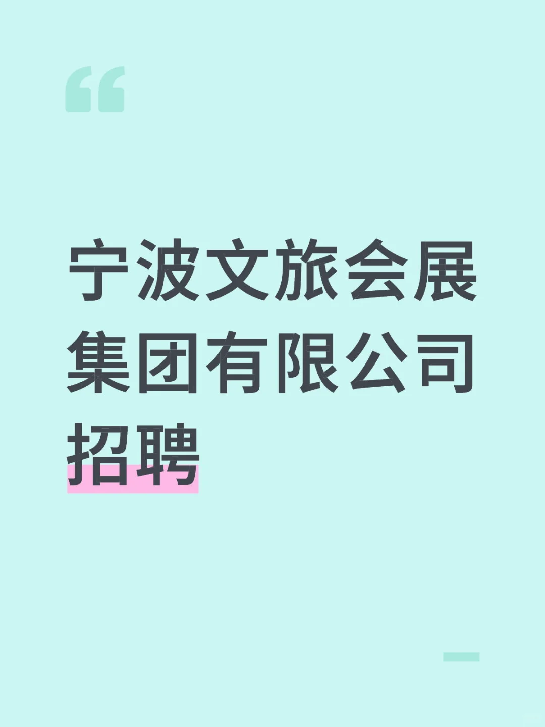 宁波文旅会展集团有限公司招聘1人