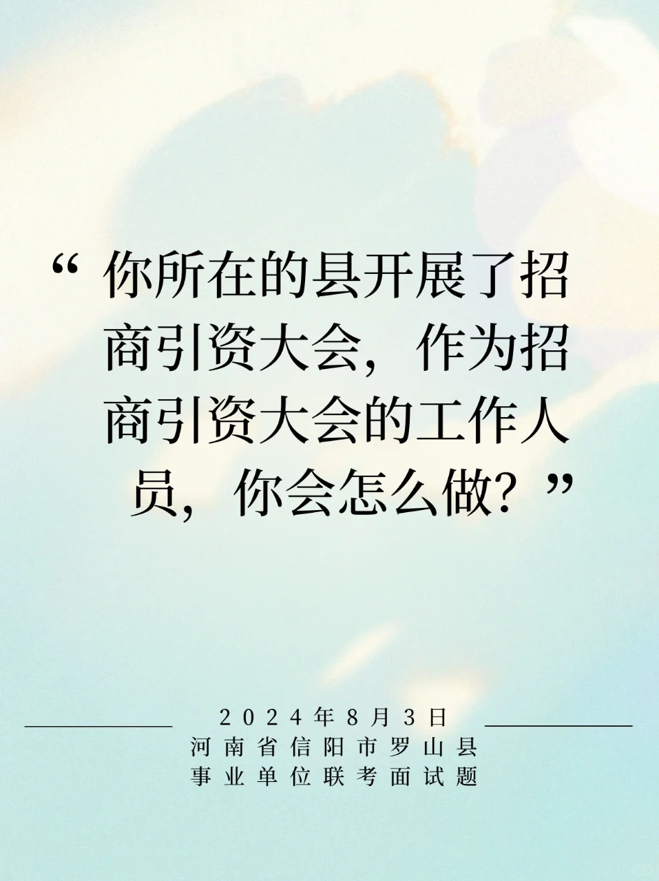 今日面试热点：组织管理类——招商引资