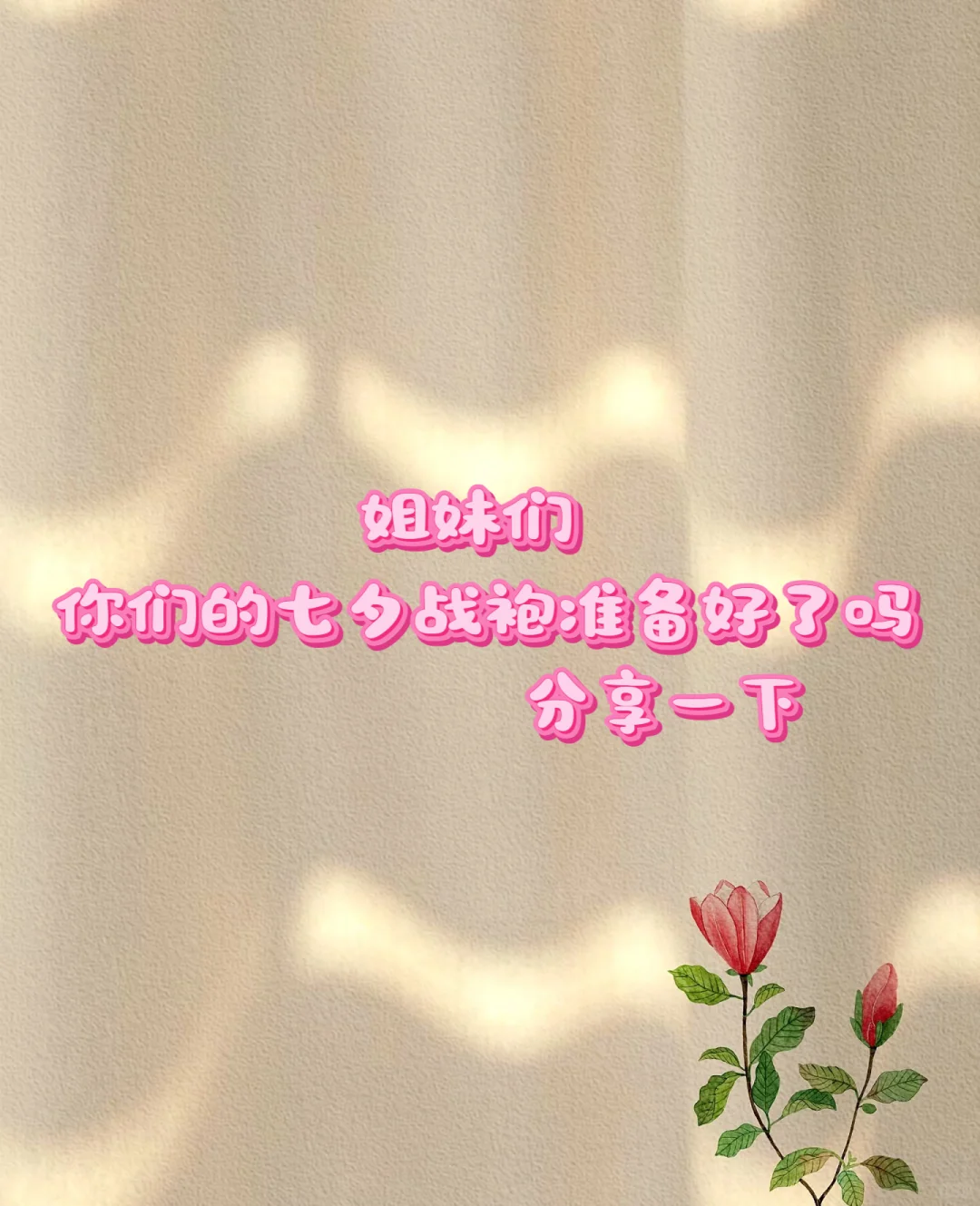 各位姐妹，战袍准备好了吗？