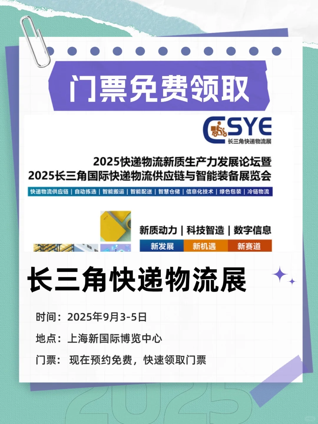 抓住机会!2025长三角快递物流展来了!