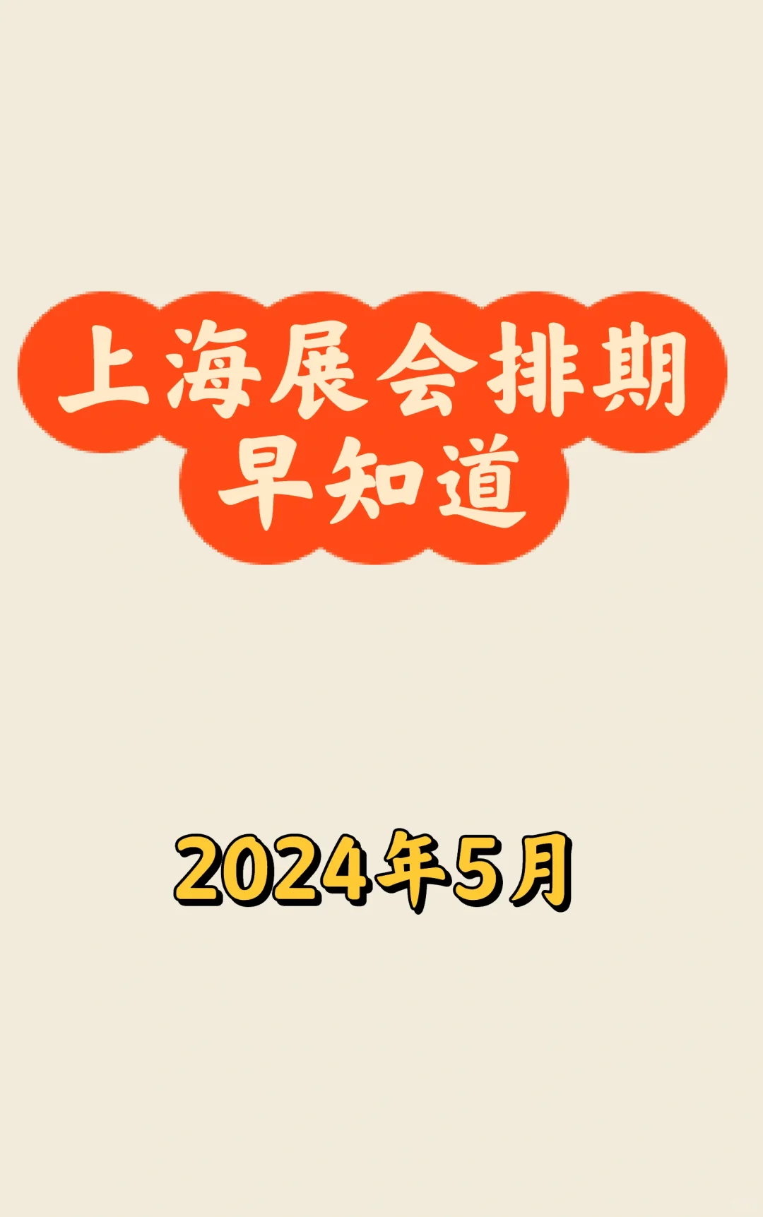 ?上海5月展会最新排期一览