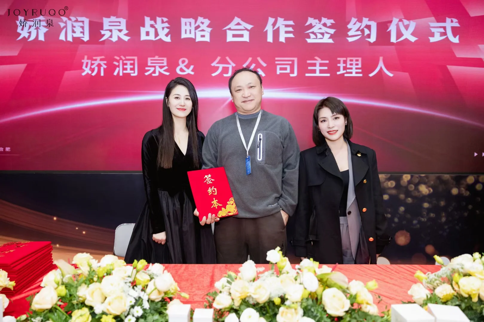 娇润泉招商会