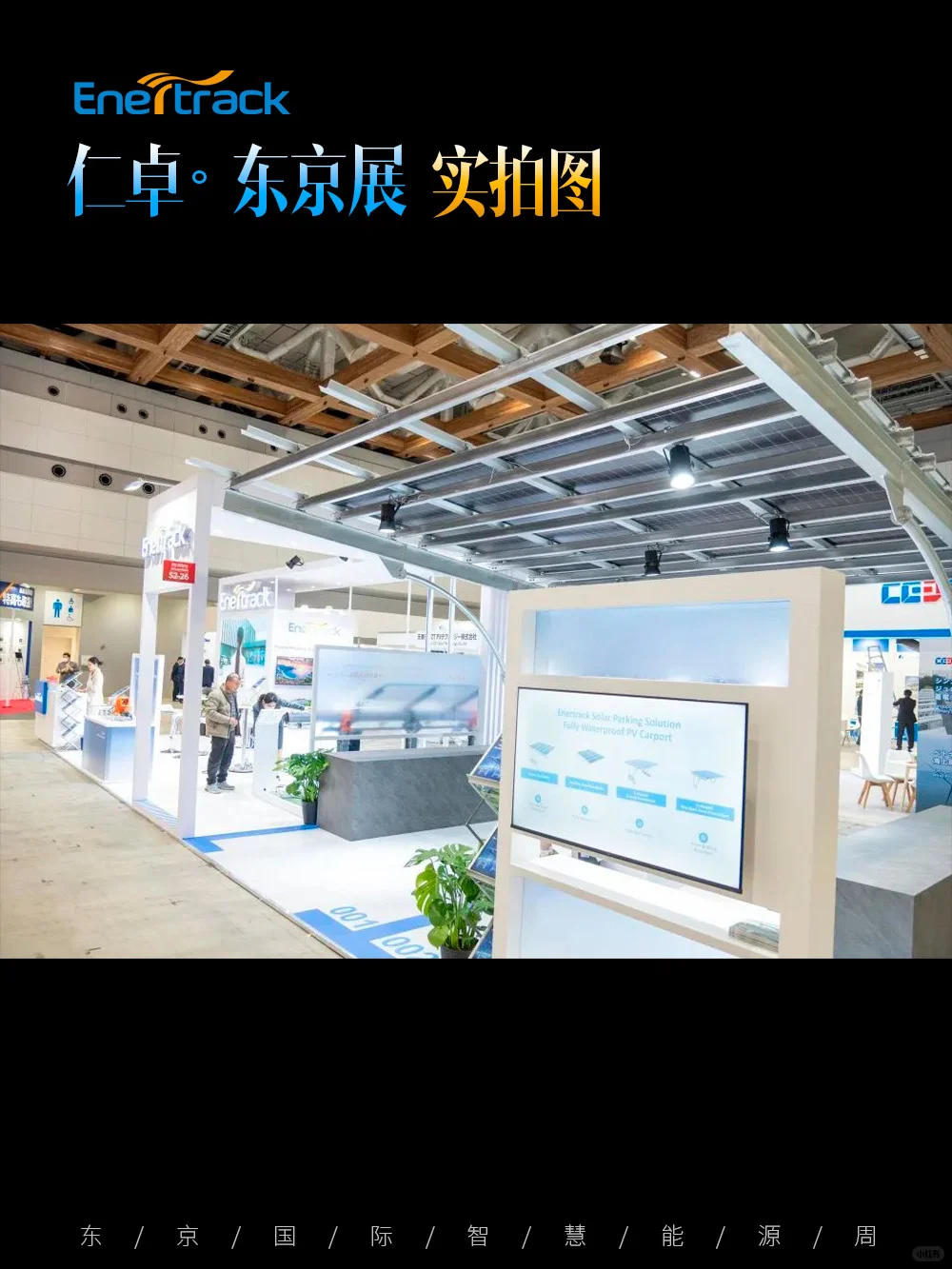 ”仁卓“东京国际智慧能源周展台设计搭建