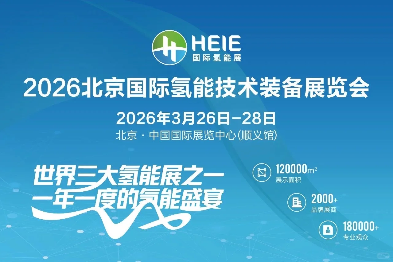 邀您参加2026北京国际氢能展!
