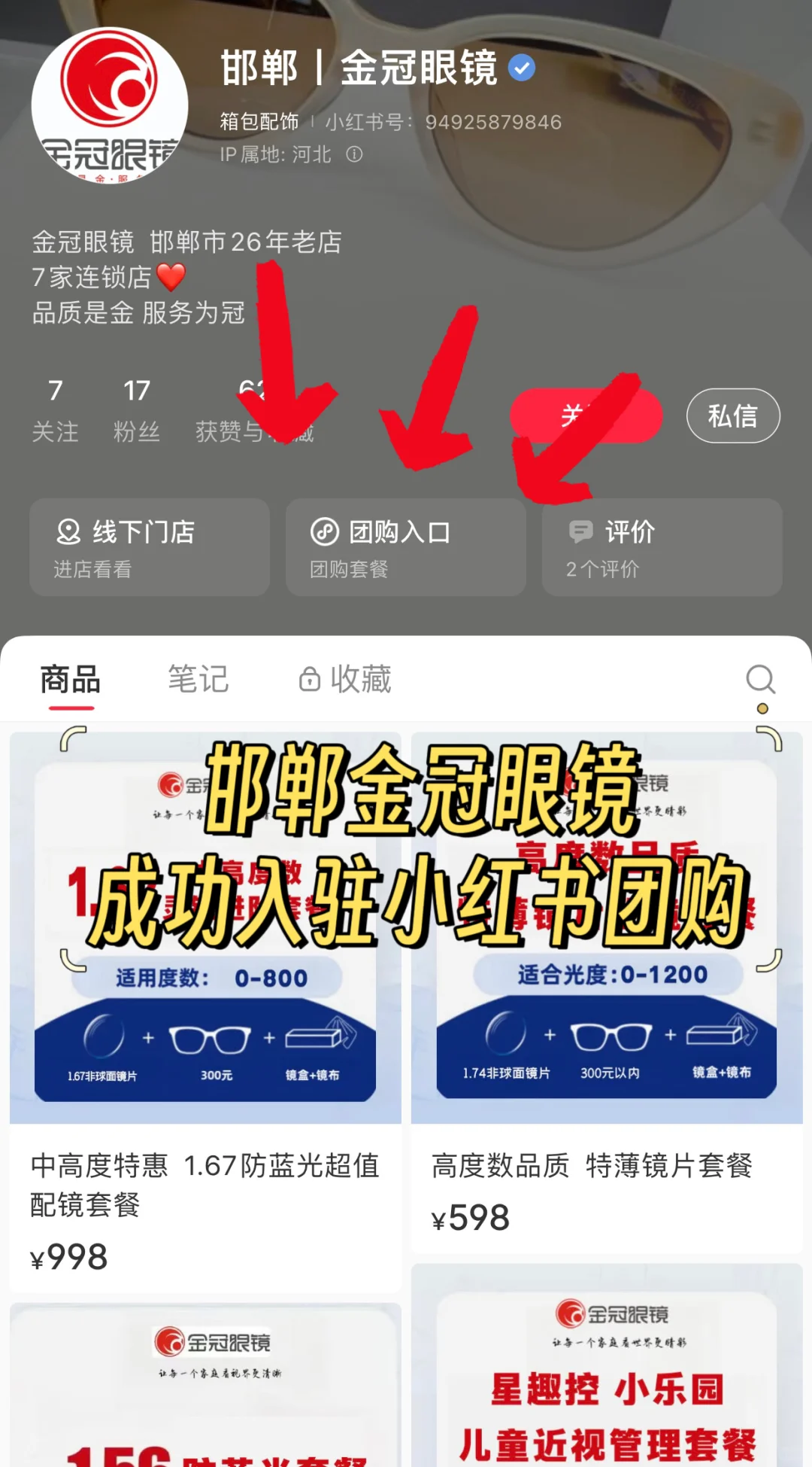 邯郸配眼镜｜终于成功开通小红书团购了！