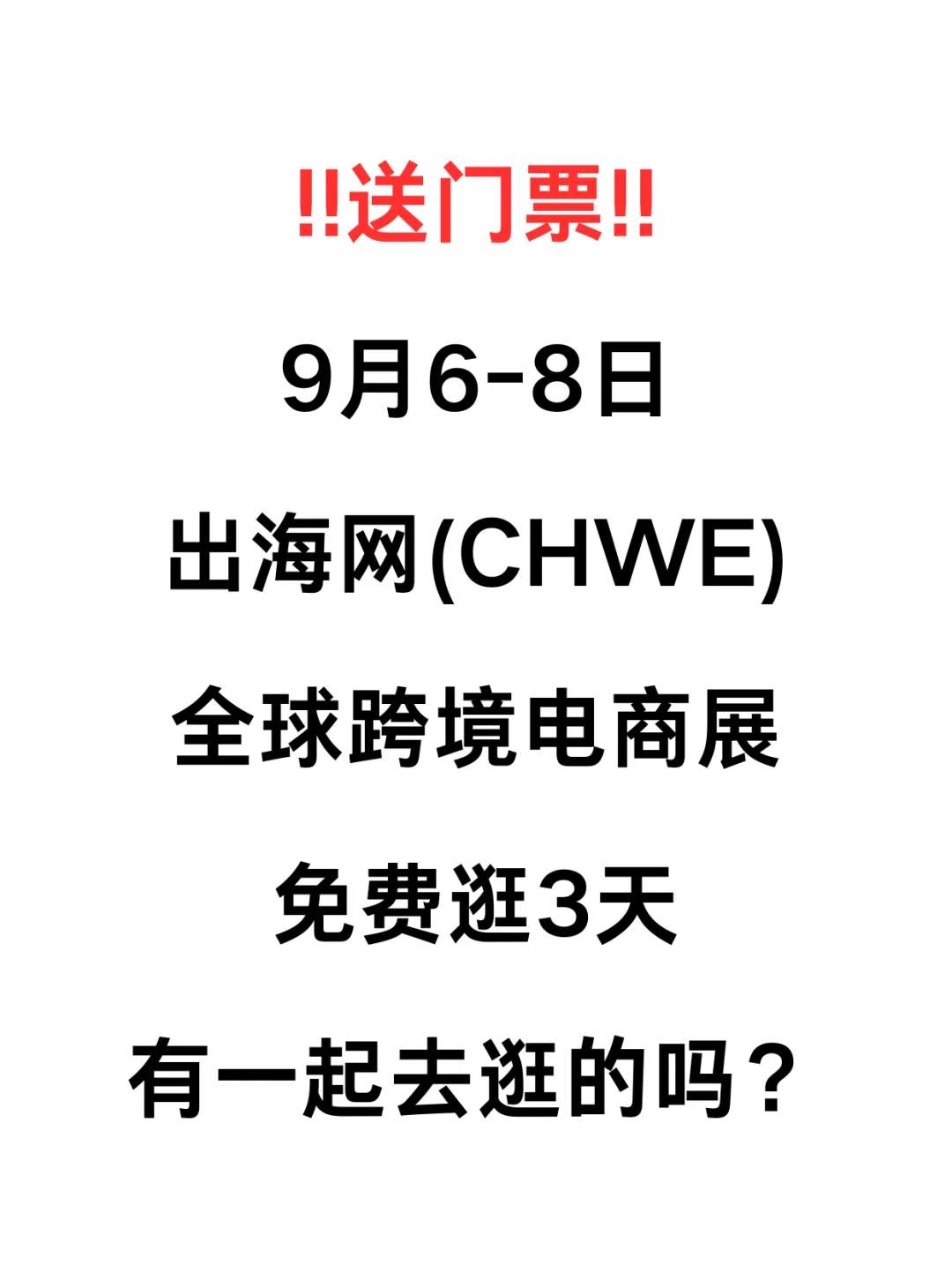 有赠票!深圳跨境电商展有一起逛的吗