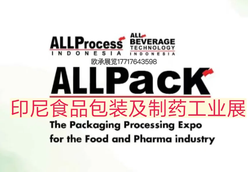 印尼食品包装工业展还有位置!