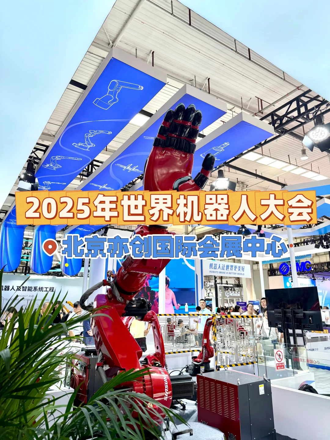 插播一条！来亦庄看世界机器人大会啦！