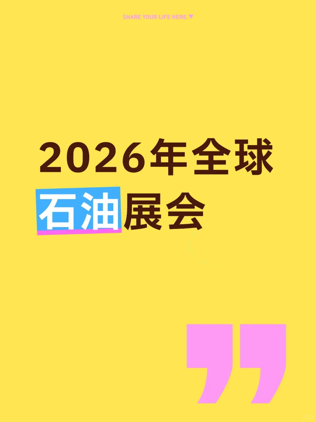 Look! 2026年最值得去的石油展