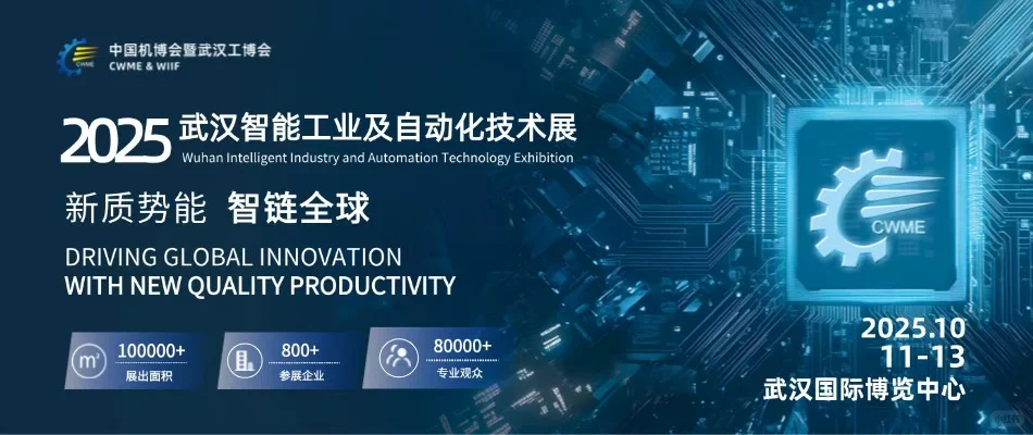 2025年武汉智能工业及自动化技术展来了