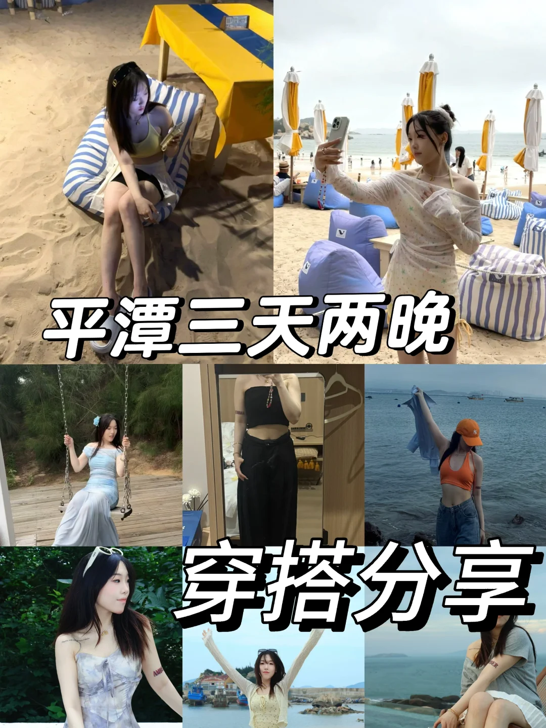 平潭三天两晚八套衣服穿搭分享！！！