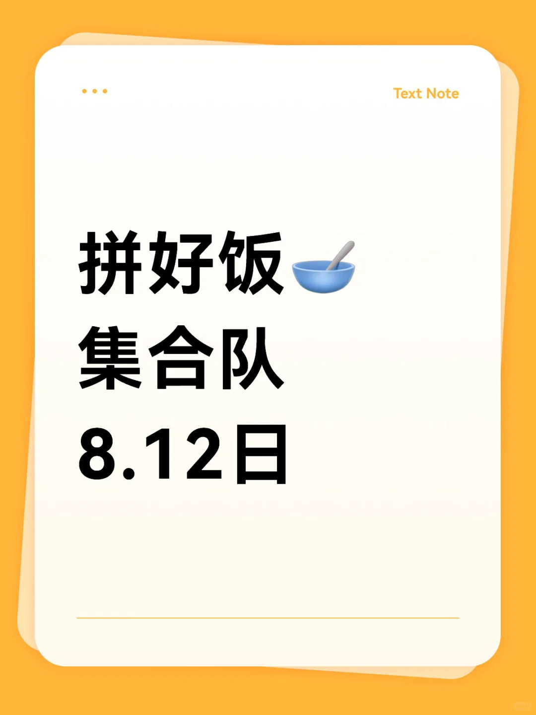 饭搭子们拼好饭都成功了吗？！