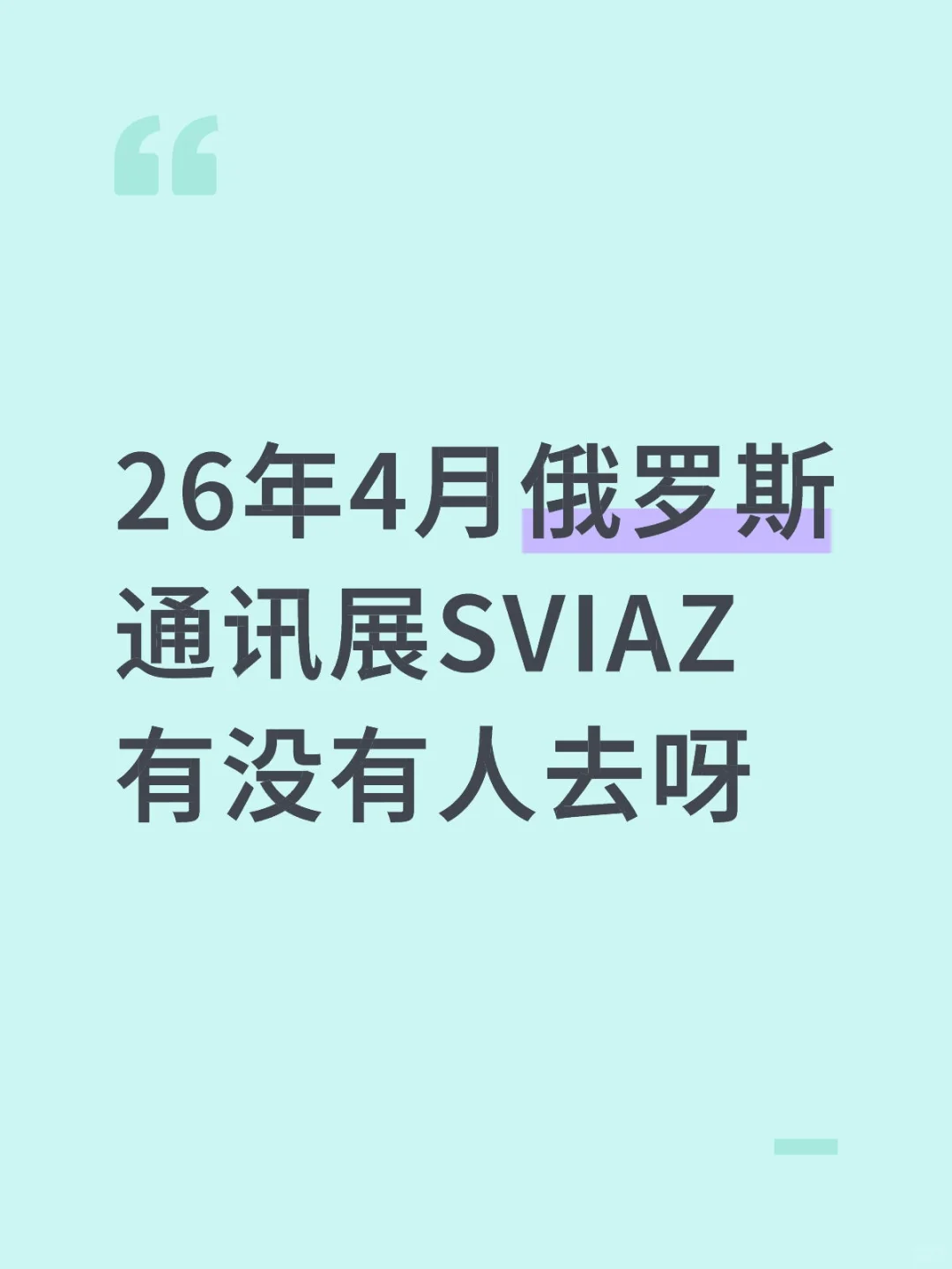 2026俄罗斯SVIAZ通讯展正在火热招展中