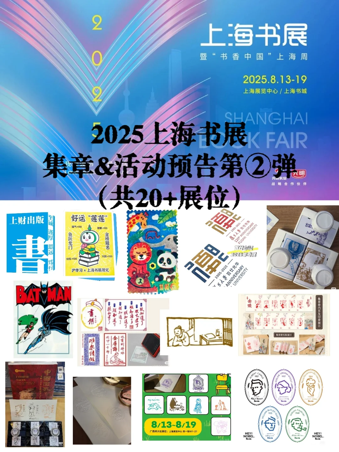 上海集章walk?2025上海书展预告第②弹